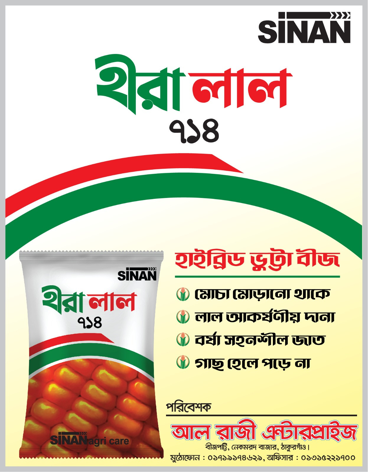 হীরালাল ভুট্টা বীজ ৭১৪